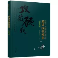 精讲围棋棋形 9787122332141 正版 曹薰铉围棋研究室 编著 化学工业出版社