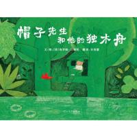 帽子先生和他的独木舟(精) 9787543473614 正版 (美)吕利耶 著;宋美慧 译 河北教育出版社