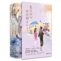 莫忘初心 许你朝夕3 9787555257783 正版 沐笙箫 青岛出版社