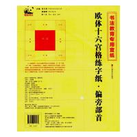 欧体十六宫格练字纸 偏旁部首 9787557513436 正版 苏士澍 吉林美术出版社