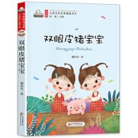 双眼皮猪宝宝 9787552294286 正版 谢倩霓 著,彭懿 编 北京教育出版社