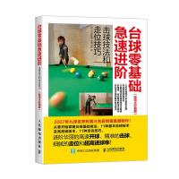 台球零基础急速进阶击球技法和走位技巧 9787115431950 正版 [日]大井直幸 人民邮电出版社
