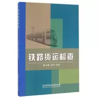 铁路货运检查 9787568229999 正版 李树章、郝* 北京理工大学出版社