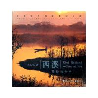 西溪.前世与今生 9787550802254 正版 郑从礼 西泠出版社