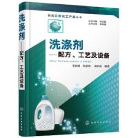 洗涤剂——配方、工艺及设备 9787122318879 正版 王前进,张辰艳,苗宗成 编著 化学工业出版社