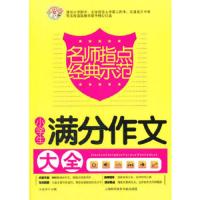小蜜蜂名师指点小学生满分作文大全 9787543949447 正版 王永华 主编 上海科学技术文献出版社