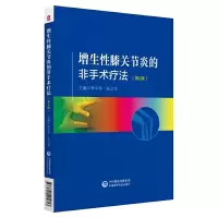 增生性膝关节炎的非手术疗法 第二版 9787521405613 正版 李平华 张卫华 中国医药科技出版社