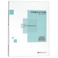 中国现代文学史稿 9787562195559 正版 魏洪丘","张普安 西南师范大学出版社