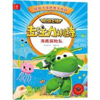 超级飞侠专注力训练·海底探险队 9787518046577 正版 奥飞娱乐 著 ,金鹰达 编 中国纺织出版社