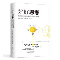 好好思考(如何通过转换思维达到人生理想状态) 9787509389454 正版 奥里森·马登 中国法制出版社