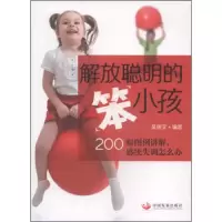 解放聪明的笨小孩 9787517700852 正版 吴端文 中国发展