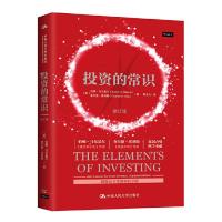 投资的常识 9787300243931 正版 [美]伯顿·马尔基尔 查尔斯·埃利斯 著 中国人民大学出版社