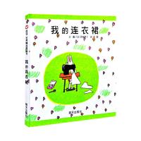 我的连衣裙(精) 9787533258177 正版 西卷茅子 明天出版社