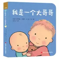我是一个大哥哥(精装绘本)/好爱好爱你 9787559333186 正版 卡洛琳·杰恩·丘奇 黑龙江美术出版社