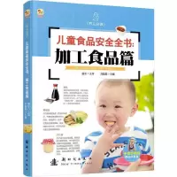养儿必读 儿童食品安全全书 加工食品篇 9787504221827 正版 曲东 新时代出版社