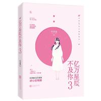 亿万星辰不及你3 9787559433510 正版 叶非夜,魅丽文化 江苏凤凰文艺出版社