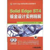 Solid Edge ST4钣金设计实例精解-(含2DVD) 9787111405610 正版 北京兆迪科技有限公司