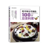 吃不够忘不掉的100道豆类料理 9787111520047 正版 朴志英 机械工业出版社