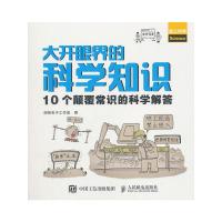 大开眼界的科学知识 10个颠覆常识的科学解答 9787115502490 正版 胡桃夹子工作室 人民邮电出版社