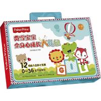 费雪宝宝全身心成长大礼包 9787304080624 正版 美泰公司 中央广播电视大学出版社