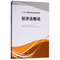 经济法概论 9787550435117 正版 汪飙","程小玲","骆俊","何平兰","戴严森 西南财经大学出版社