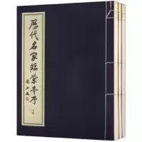历代名家临兰亭序(上中下)(精) 9787805175386 正版 绍兴文物管理局 西泠印社出版社