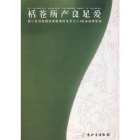 栝苍所产良足爱(龙泉窑青瓷选) 9787805179780 正版 浙江省博物馆 编 西泠印社