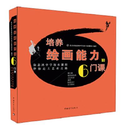 培养绘画能力的6门课(徐悲鸿中学校本课程伴你走上艺术之路) 9787515336312 正版 北京市徐悲鸿中学美术专业