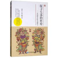 探寻失落的辉煌 朱仙镇木版年画研究 9787509661192 正版 周树立