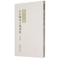 王正阳居士篆刻集 9787550815063 正版 订>","王正阳<篆刻>","彭德< 西泠印社出版社