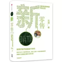 新零售 9787508690315 正版 刘润 中信出版社