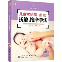 养儿必读 儿童常见病抚触、按摩手法 9787504221865 正版 刘晶晶 新时代出版社