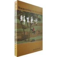 赵孟頫书画珍品回家展特集/归去来兮 9787807352372 正版 柴培良 西泠印社出版社