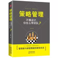 策略管理 9787544195898 正版 付志军著 沈阳出版社