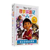 迪士尼电影大图鉴-寻梦环游记 9787536586840 正版 英国DK出版公司 四川少儿出版社