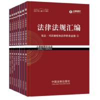 法律法规汇编(共8册2017年第16版) 9787509380284 正版 上律指南针 中国法制出版社