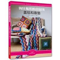 钩针编织的田园风盖毯和靠垫 9787534990557 正版 [法]克里斯特尔·塞尔加里罗 著 ,常丽丽 译 河南科学技