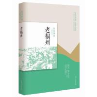 老福州 9787503497100 正版 韩淑芳 著; 中国文史出版社