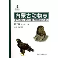内蒙古动物志 鸟纲.非雀型目 第3卷 9787566503947 正版 旭日干 编著 内蒙古大学出版社