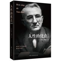 人性的优点全集 9787553759401 正版 [美]戴尔·卡耐基 江苏凤凰科学技术出版社