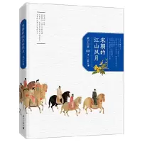 宋朝的江山风月 9787540780449 正版 栗子 漓江出版社