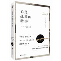 心是孤独的猎手 9787559620538 正版 [美]卡森·麦卡勒斯 北京联合出版公司
