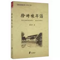 徐时栋年谱 9787552625622 正版 龚烈沸 宁波出版社