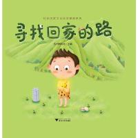 寻找回家的路(精) 9787308186407 正版 编者:杭州博物馆 浙江大学出版社