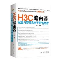 H3C路由器配置与管理完全手册 9787517009580 正版 王达 水利水电出版社