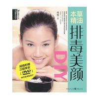 本草精油排毒美颜DIY(附光盘)/品质生活最美女人坊 9787229016432 正版 何琼 主编 重庆出版社