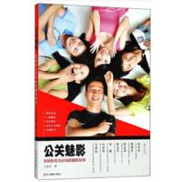 公关魅影(职场和生活必知的摄影秘技) 9787551419390 正版 方临明 著 浙江摄影出版社