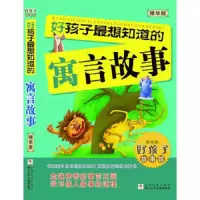 好孩子故事馆 好孩子最想知道的寓言故事 9787534288753 正版 余绯 等编写 浙江少年儿童出版社