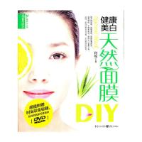 健康美白天然面膜DIY(附光盘)/品质生活最美女人坊 9787229015442 正版 何琼 编 重庆出版社