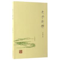 老子新释 9787532583386 正版 刘兆英 著 上海古籍出版社